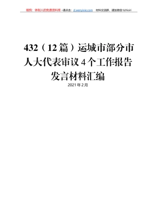 运城市部分市人大代表审议4个工作报告发言材料汇编
