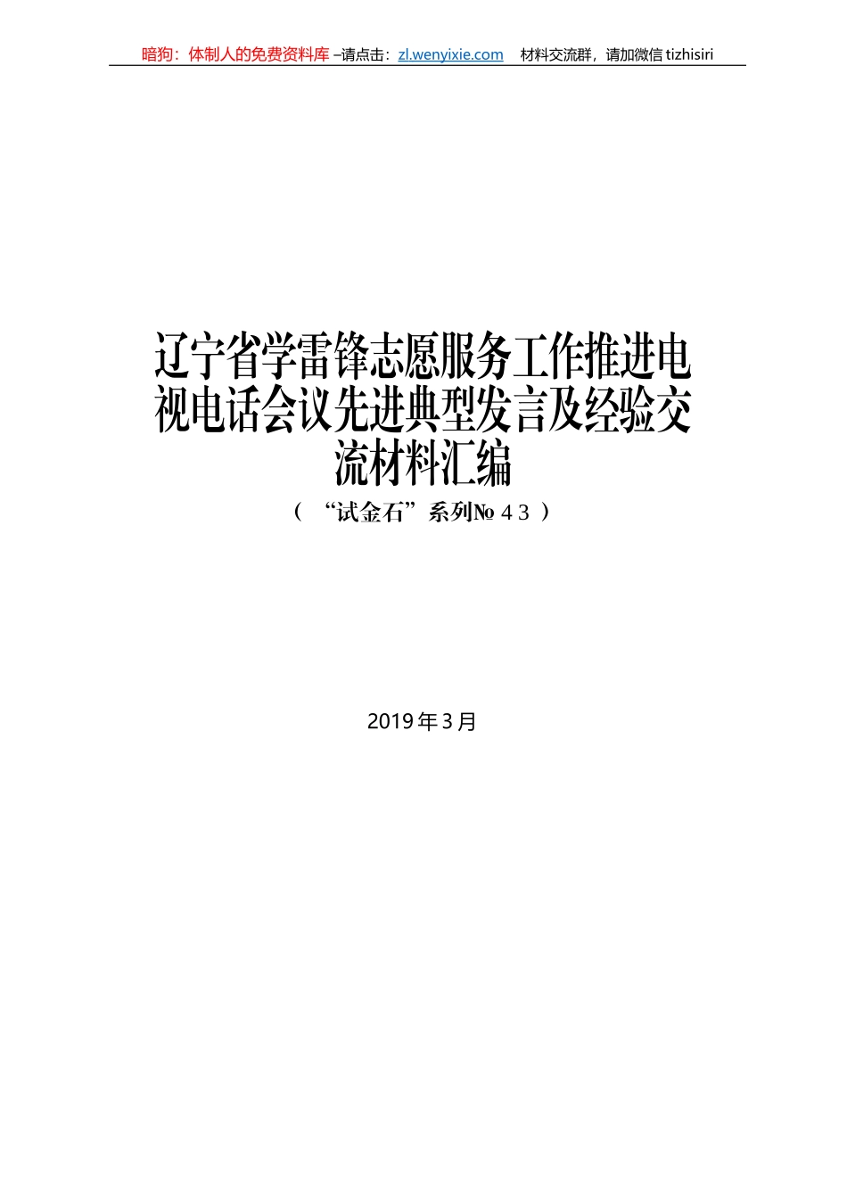 辽宁省学雷锋志愿服务工作推进电视电话会议先进典型发言及经验交流材料汇编_第1页