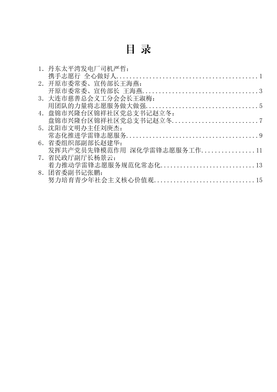 辽宁省学雷锋志愿服务工作推进电视电话会议先进典型发言及经验交流材料汇编_第2页