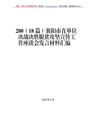 襄阳市直单位决战决胜脱贫攻坚宣传工作座谈会发言材料汇编