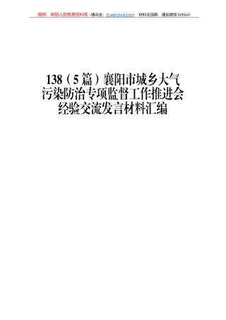 襄阳市城乡大气污染防治专项监督工作推进会经验交流发言材料汇编