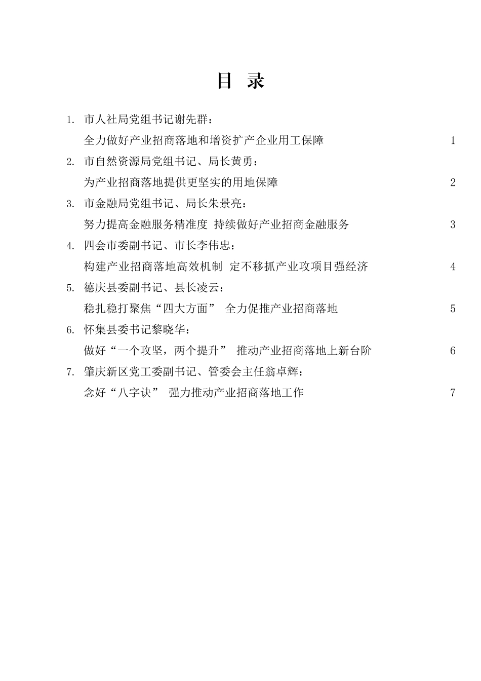 肇庆2021年产业招商落地攻坚年“八大行动”动员大会发言材料汇编_第2页