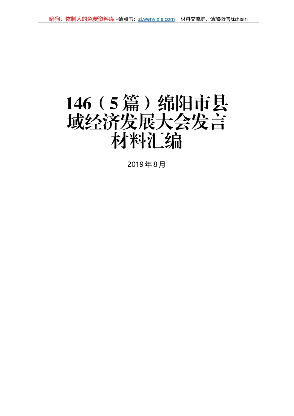 绵阳市县域经济发展大会发言材料汇编_第1页