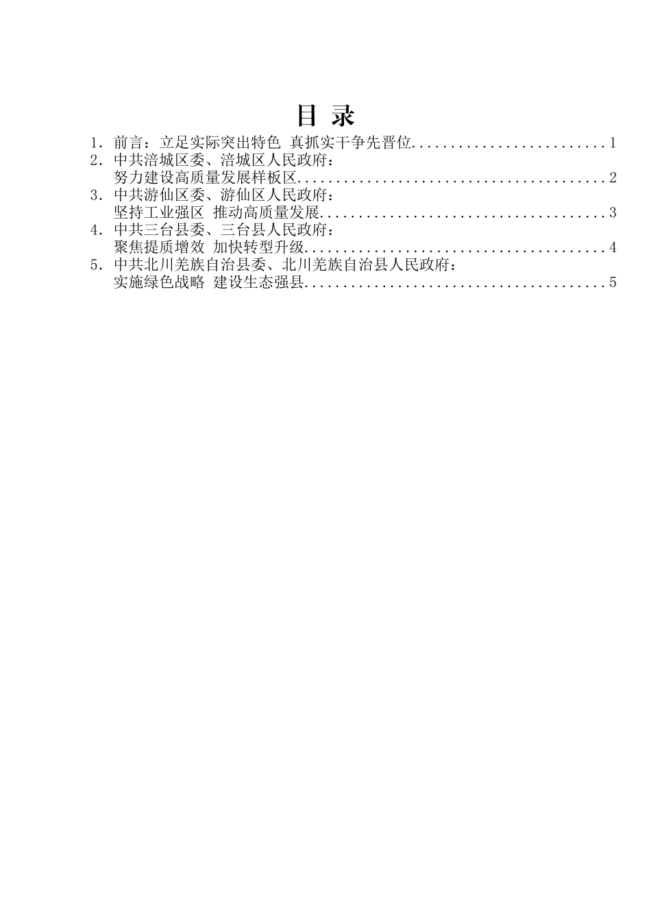 绵阳市县域经济发展大会发言材料汇编_第2页