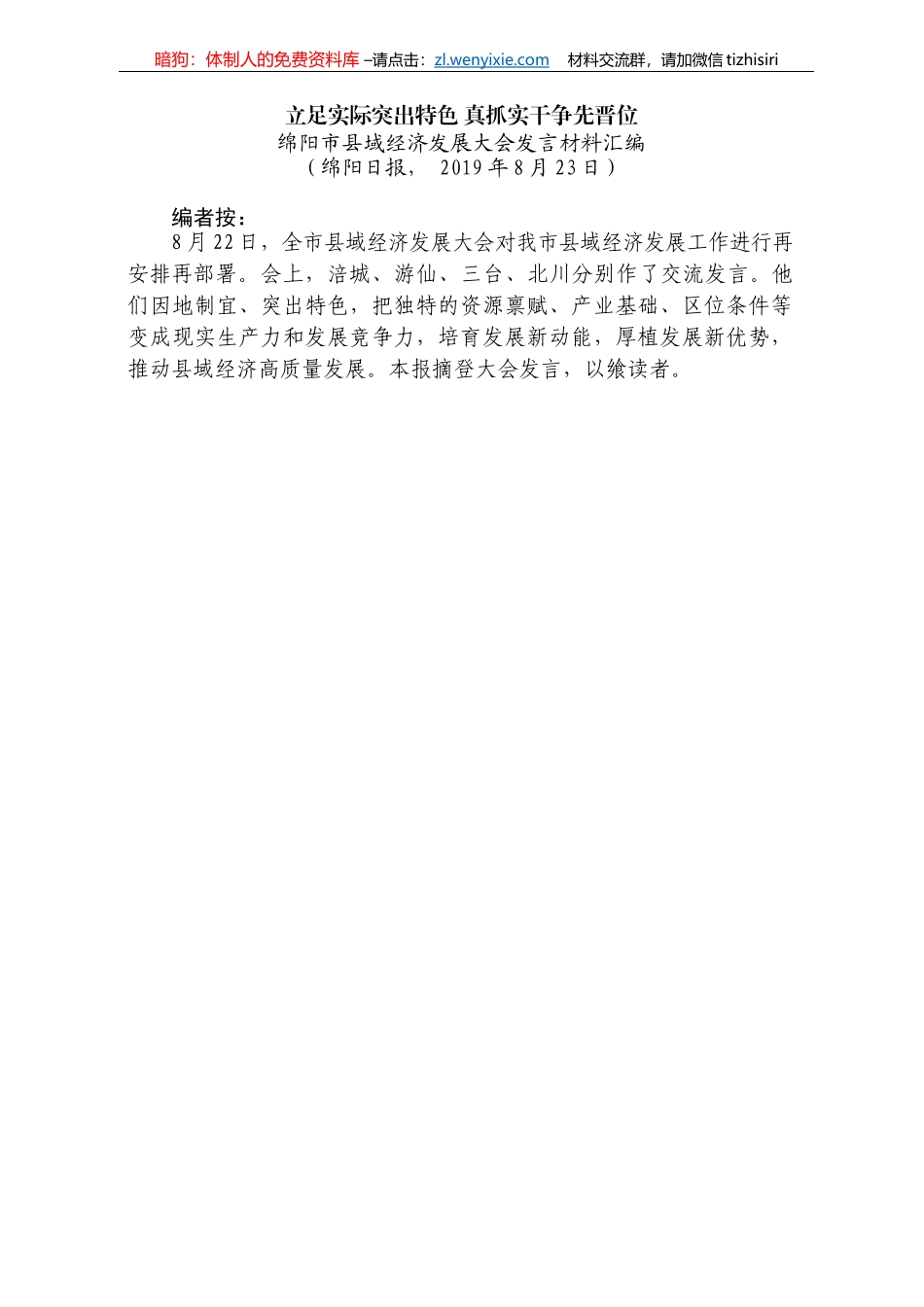 绵阳市县域经济发展大会发言材料汇编_第3页