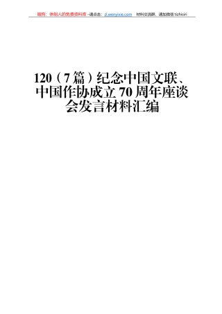 纪念中国文联、中国作协成立70周年座谈会发言材料汇编