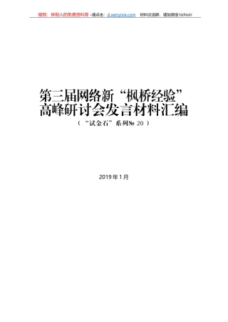 第三届网络新“枫桥经验”高峰研讨会发言材料汇编