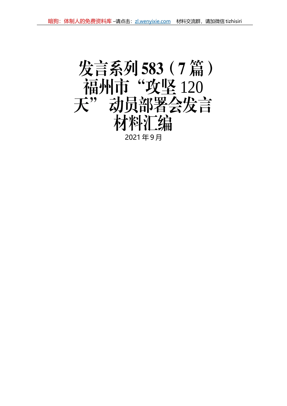 福州市“攻坚120天” 动员部署会发言材料汇编_第1页