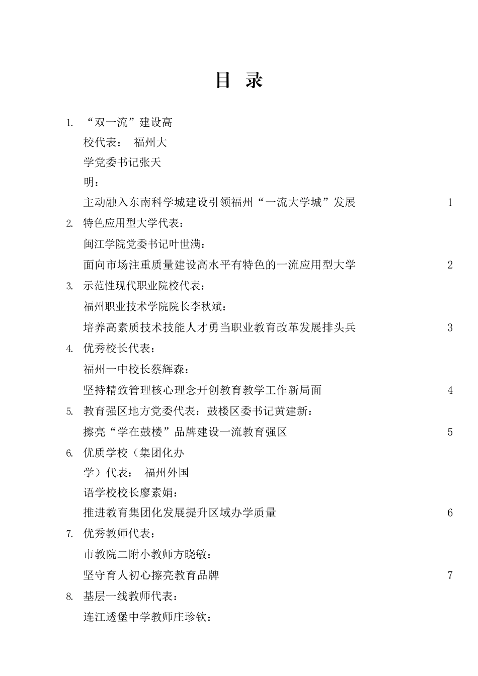 福州市参加庆祝教师节暨教育强市推进大会代表发言材料汇编_第2页