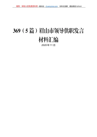眉山市领导供职发言材料汇编