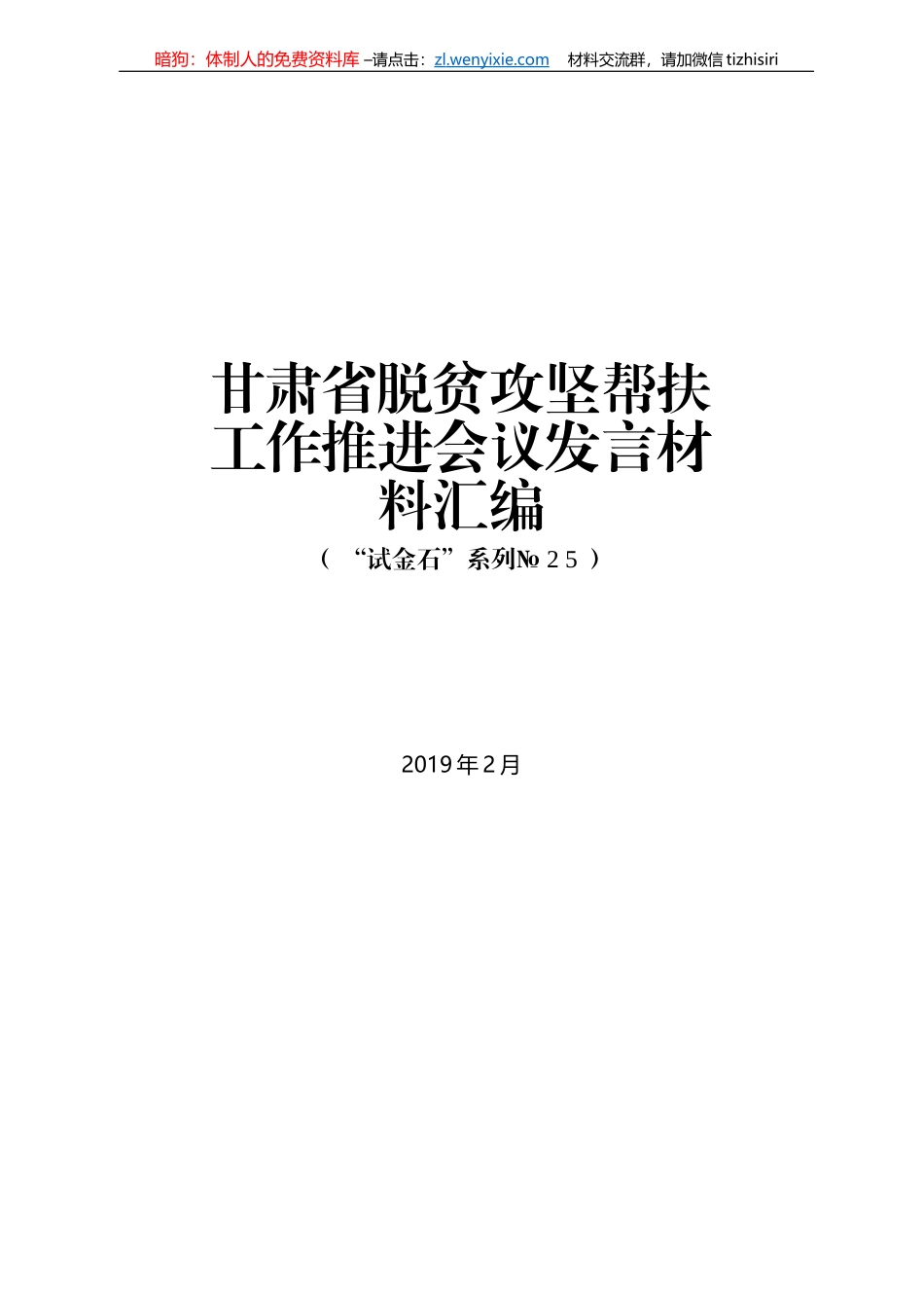 甘肃省脱贫攻坚帮扶工作推进会议发言材料汇编_第1页
