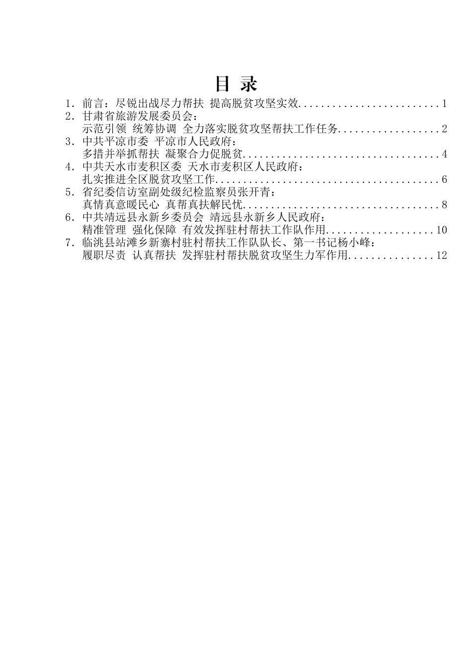 甘肃省脱贫攻坚帮扶工作推进会议发言材料汇编_第2页