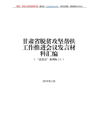 甘肃省脱贫攻坚帮扶工作推进会议发言材料汇编