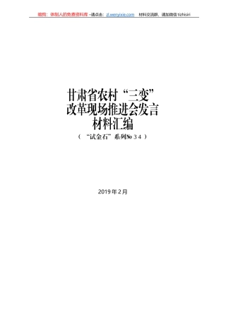 甘肃省农村“三变”改革现场推进会发言材料汇编