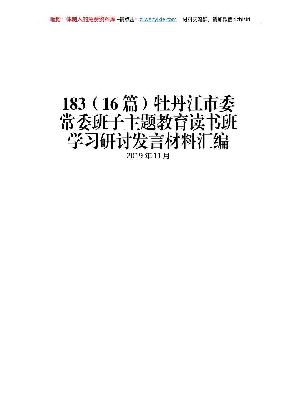 牡丹江市委常委班子主题教育读书班学习研讨发言材料汇编_第1页