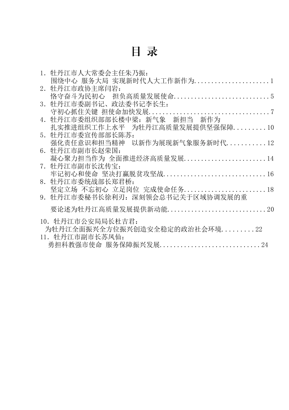 牡丹江市委常委班子主题教育读书班学习研讨发言材料汇编_第2页