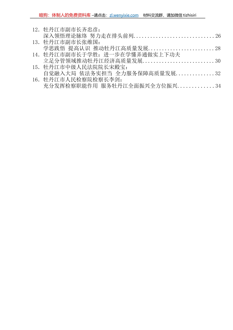 牡丹江市委常委班子主题教育读书班学习研讨发言材料汇编_第3页
