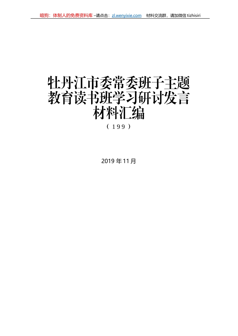 牡丹江市委常委班子主题教育读书班学习研讨发言材料汇编(2)_第1页