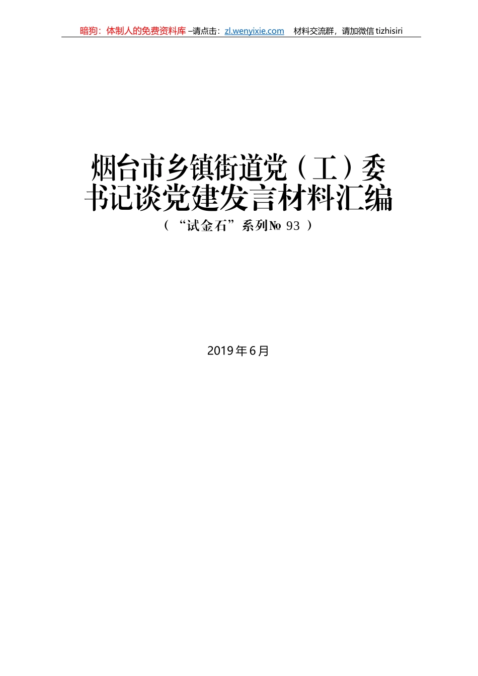 烟台市乡镇街道党（工）委书记谈党建发言材料汇编_第1页