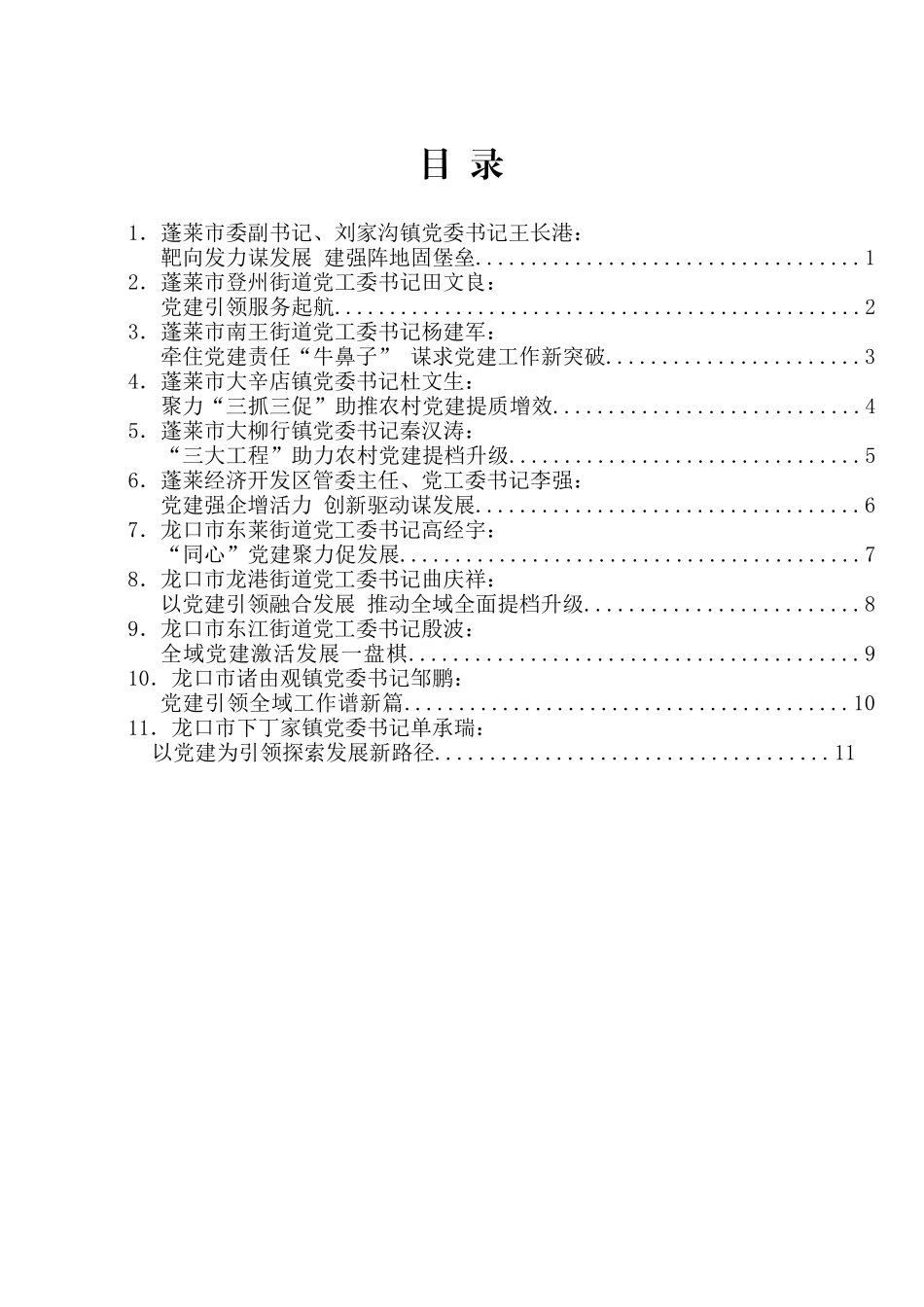 烟台市乡镇街道党（工）委书记谈党建发言材料汇编_第2页