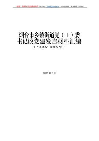 烟台市乡镇街道党（工）委书记谈党建发言材料汇编