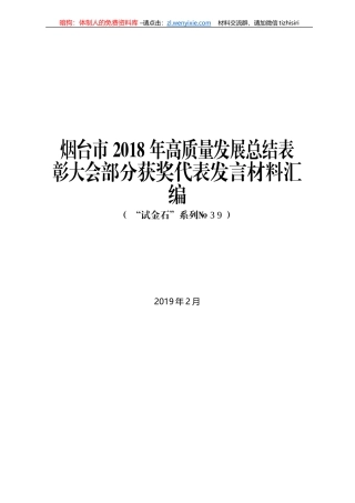 烟台市2018年高质量发展总结表彰大会部分获奖代表发言材料汇编