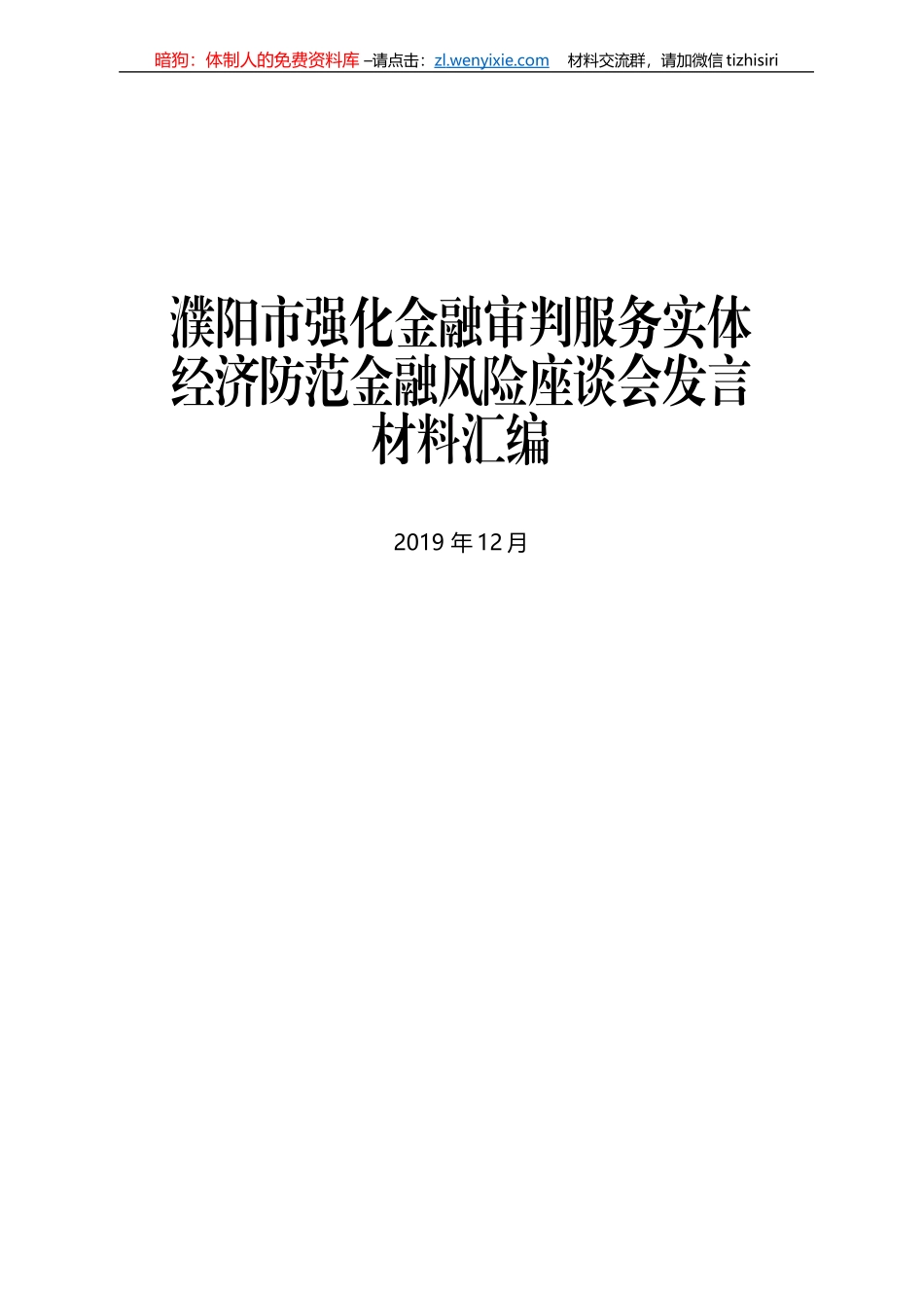 濮阳市强化金融审判服务实体经济防范金融风险座谈会发言材料汇编_第1页