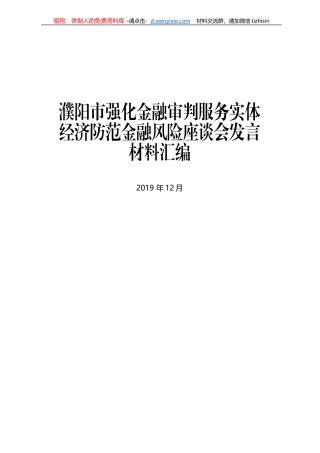 濮阳市强化金融审判服务实体经济防范金融风险座谈会发言材料汇编