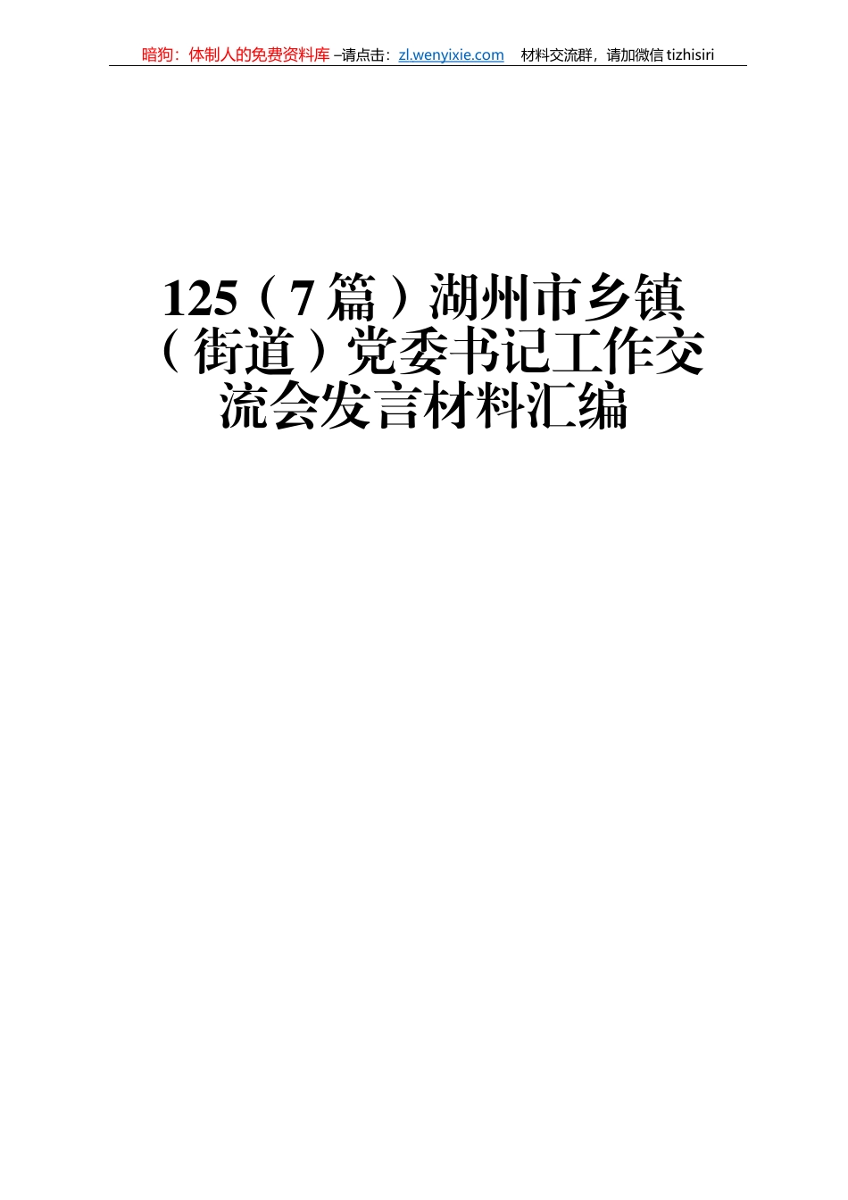 湖州市乡镇（街道）党委书记工作交流会发言材料汇编_第1页