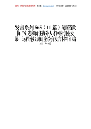 湖南省政协“引进和留住海外人才回湘创业发展”远程连线调研座谈会发言