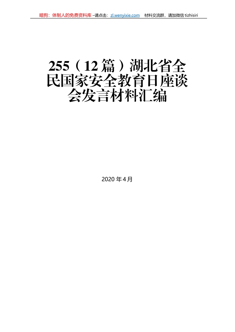 湖北省全民国家安全教育日座谈会发言材料汇编_第1页