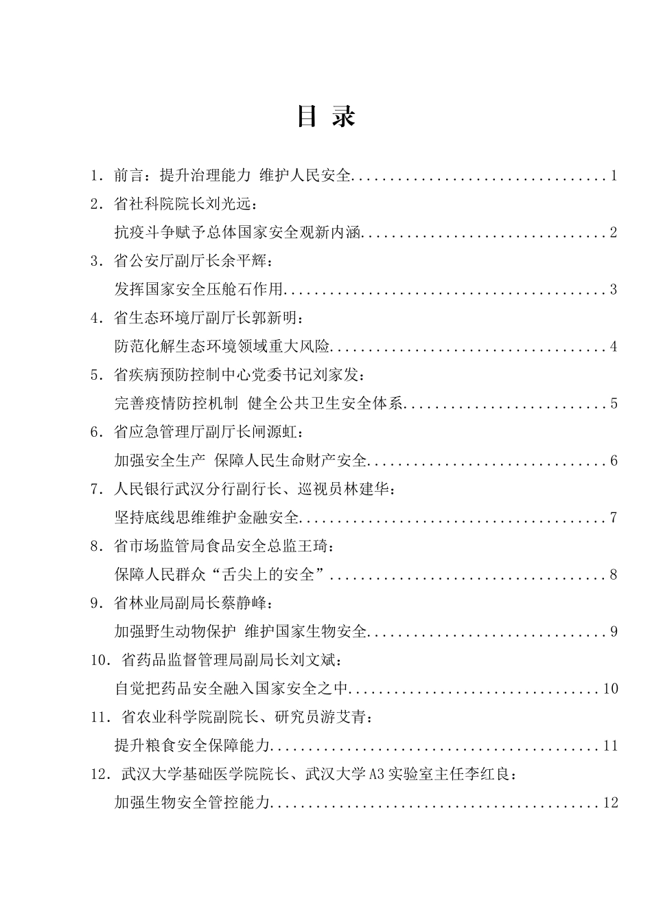 湖北省全民国家安全教育日座谈会发言材料汇编_第2页