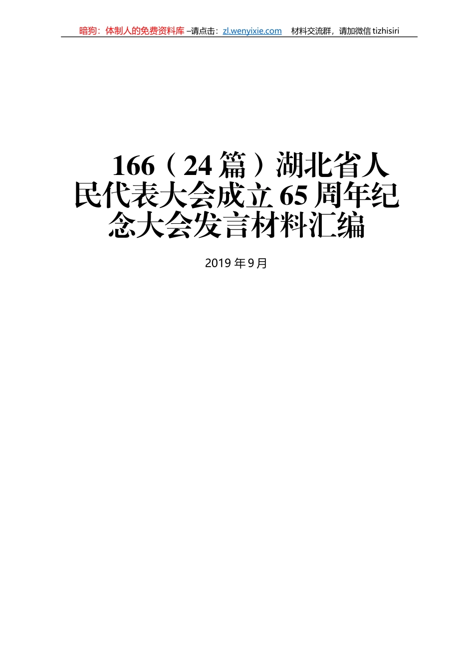 湖北省人民代表大会成立65周年纪念大会发言材料汇编_第1页