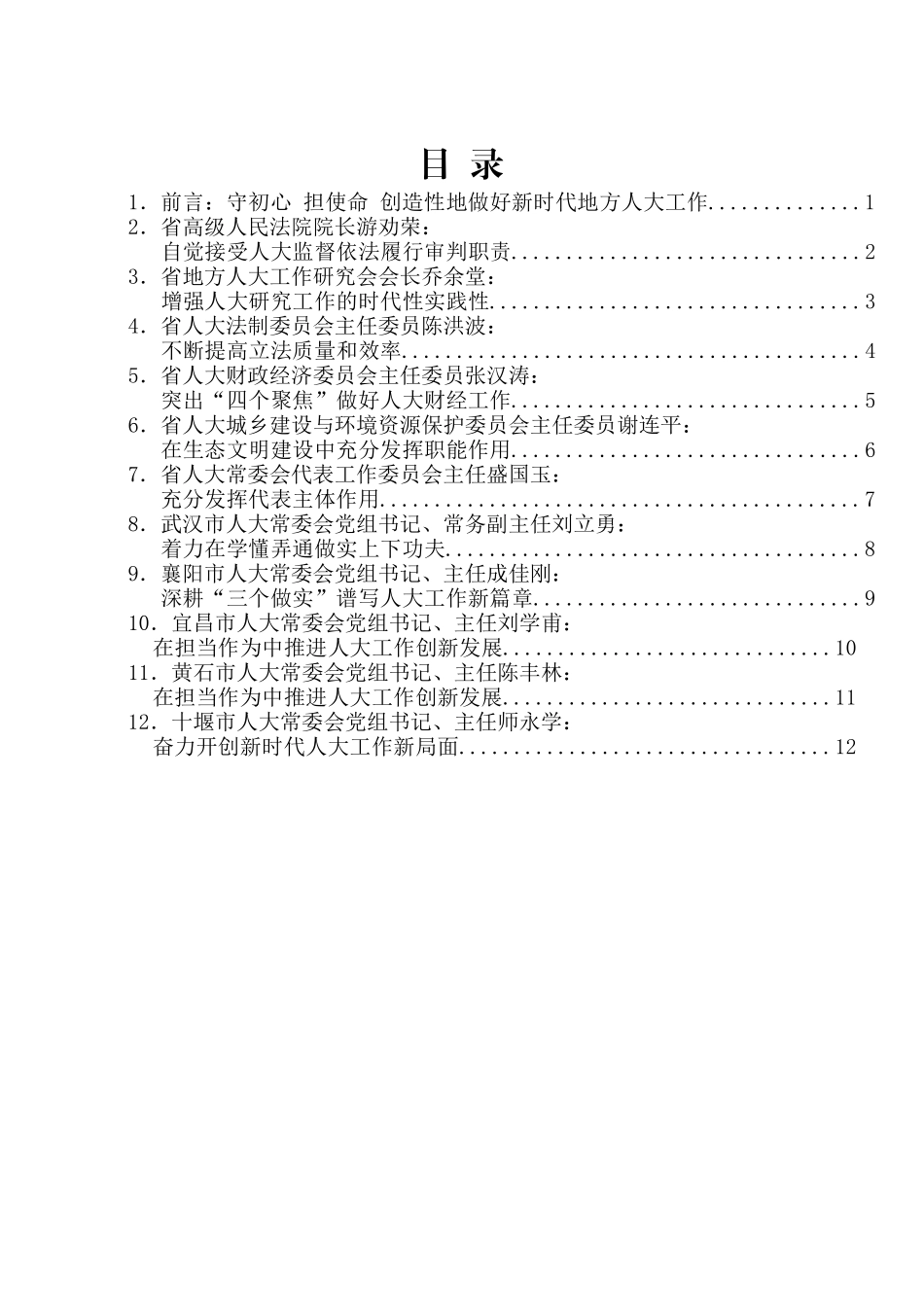 湖北省人民代表大会成立65周年纪念大会发言材料汇编_第2页