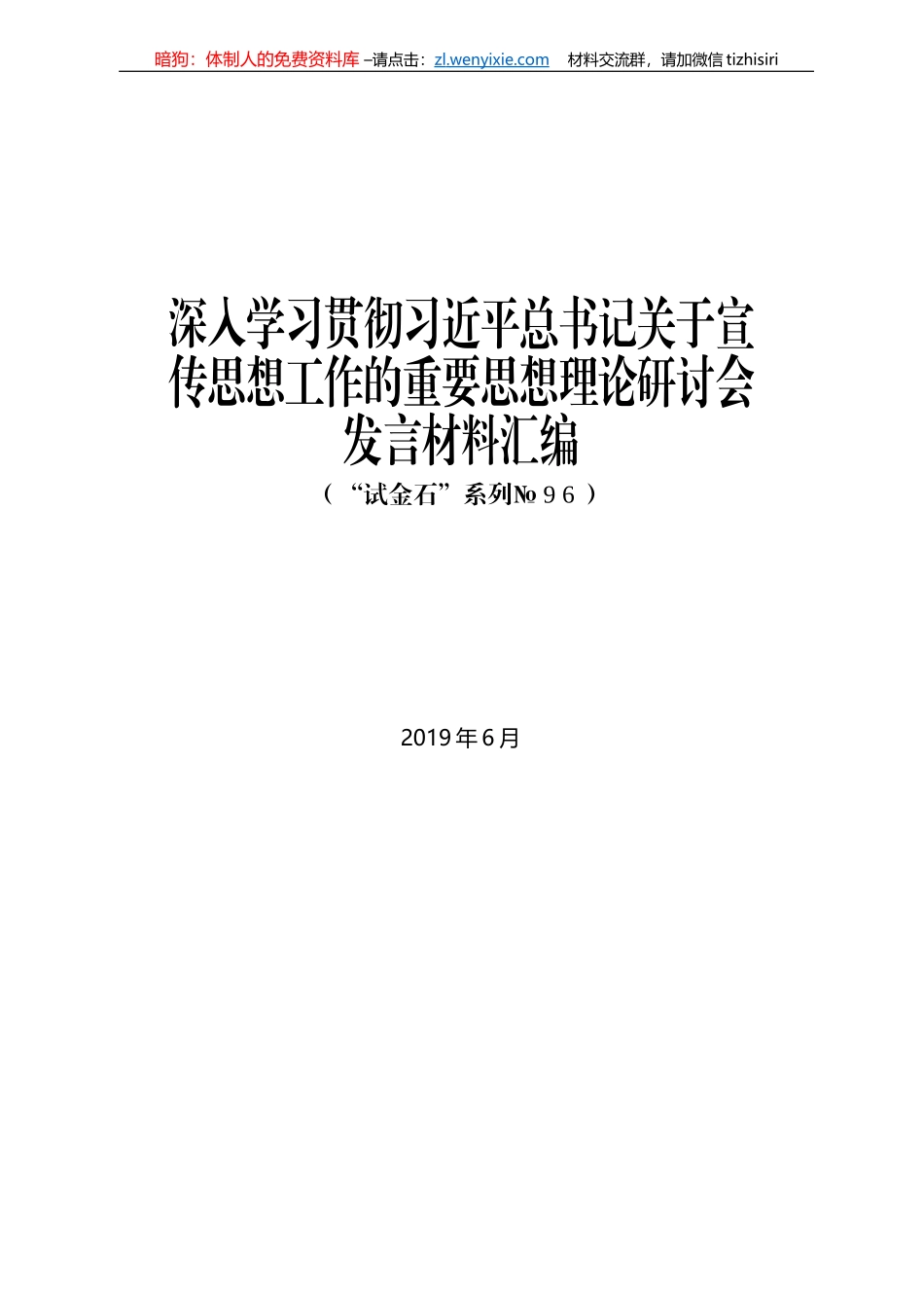 深入学习贯彻习近平总书记关于宣传思想工作的重要思想理论研讨会发言材料汇编_第1页