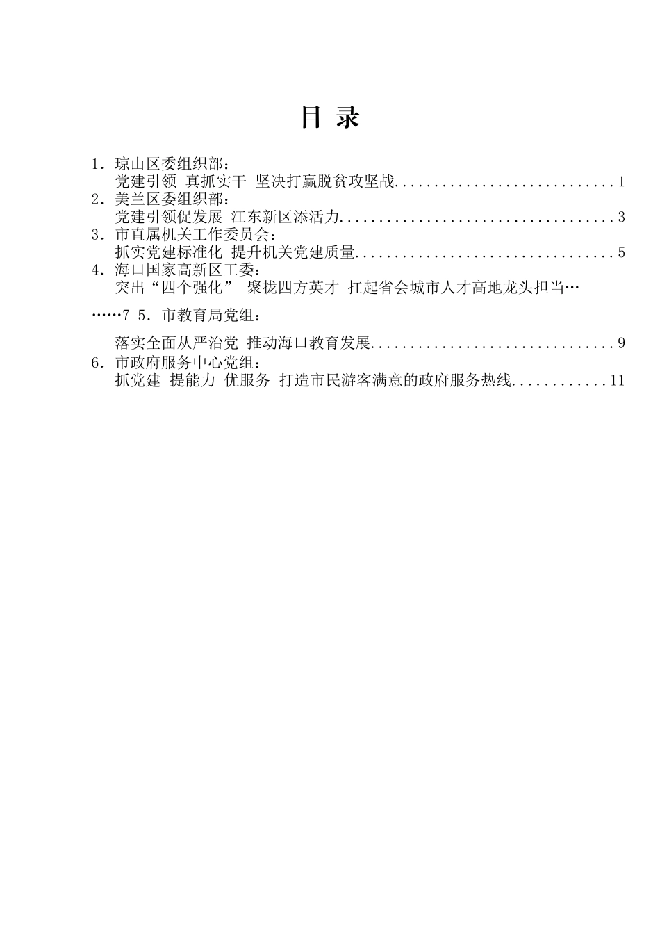 海口市2019年全市组织部长会议交流发言材料汇编_第2页