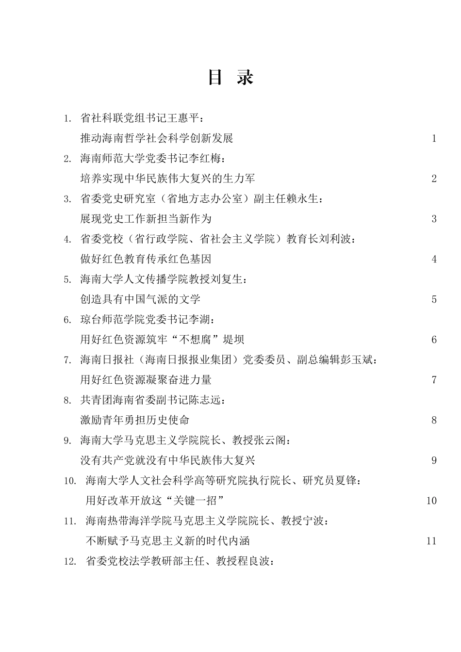 海南社科界学习贯彻习近平总书记“七一”重要讲话精神座谈会发言材料汇编_第2页