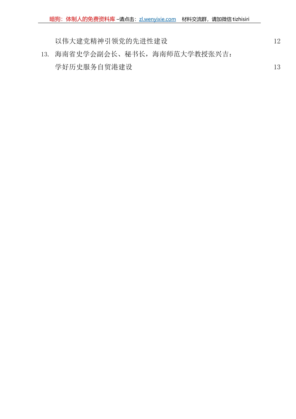 海南社科界学习贯彻习近平总书记“七一”重要讲话精神座谈会发言材料汇编_第3页