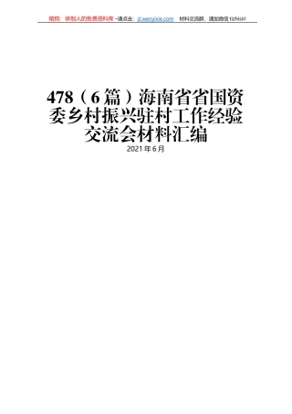 海南省省国资委乡村振兴驻村工作经验交流会材料汇编