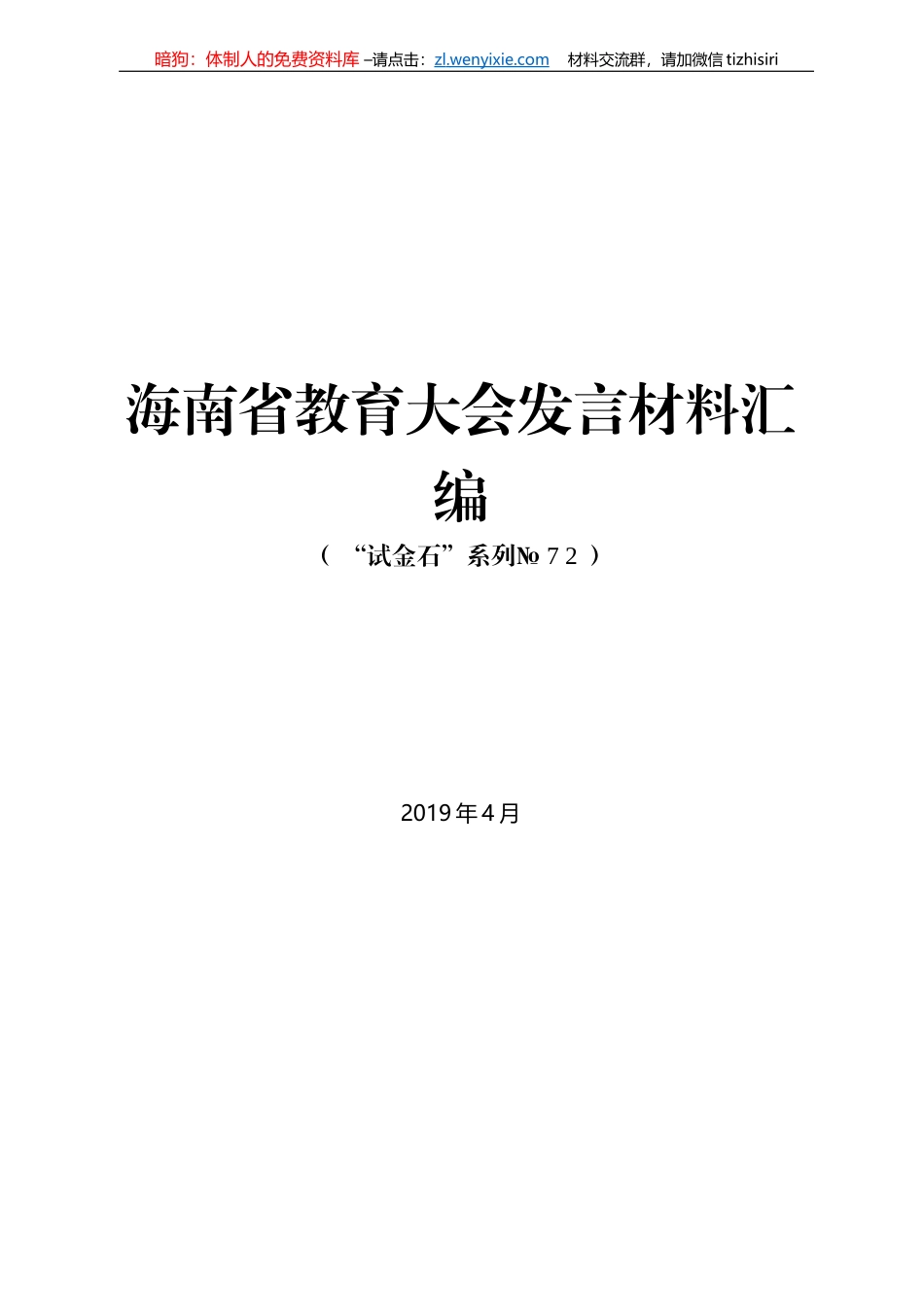海南省教育大会发言材料汇编_第1页