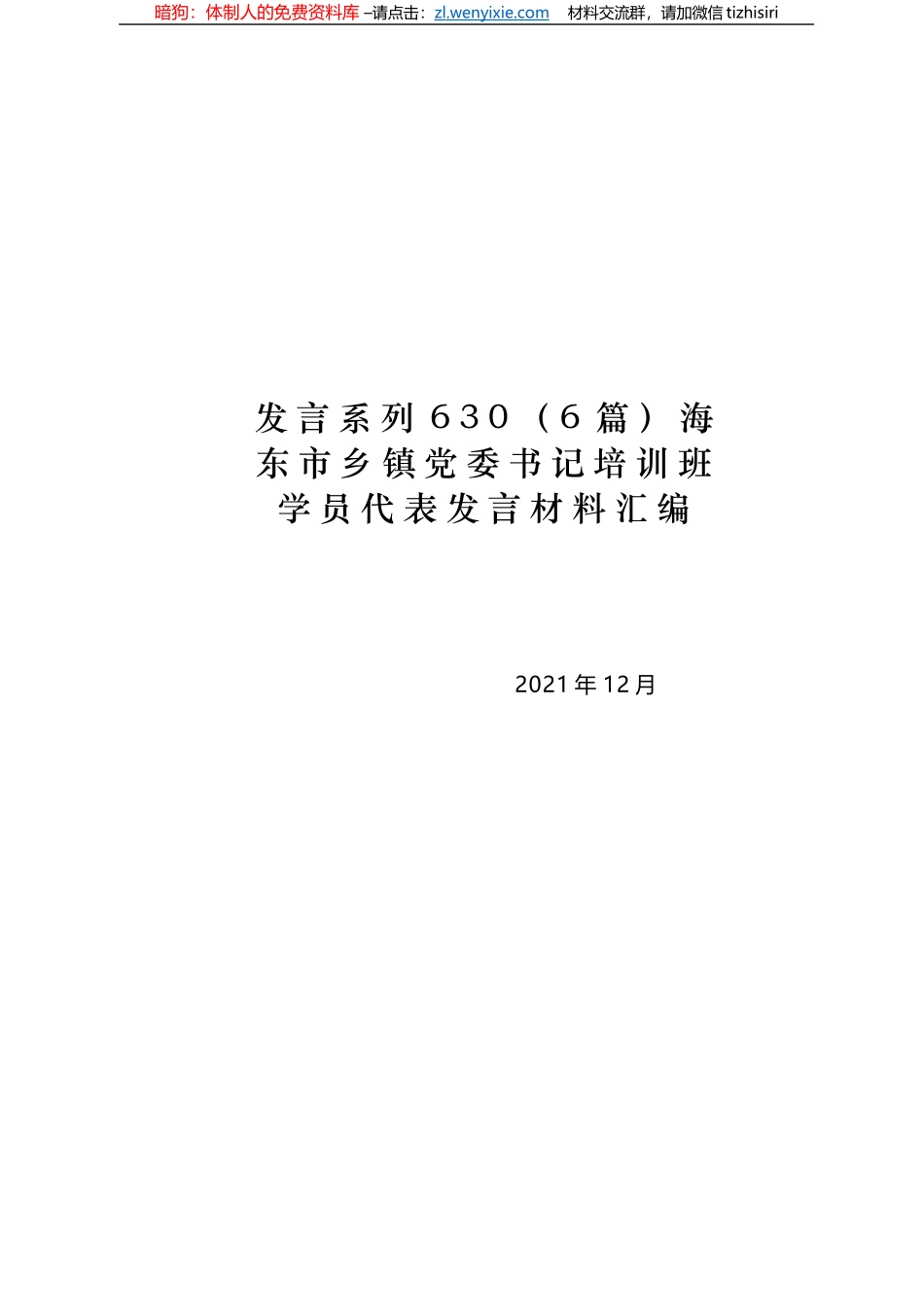 海东市乡镇党委书记培训班学员代表发言材料汇编_第1页