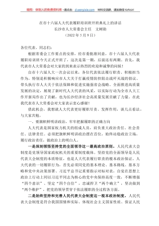 长沙市人大常委会主任文树勋：在市十六届人大代表履职培训班开班典礼上的讲话