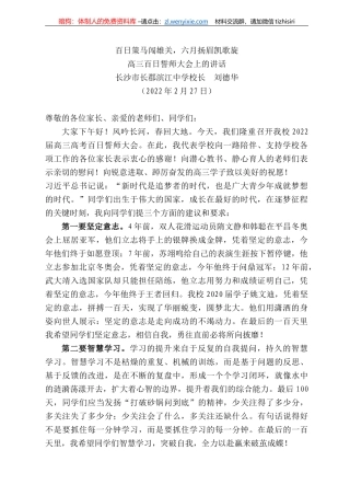 长沙市长郡滨江中学校长刘德华：在高三百日誓师大会上的讲话