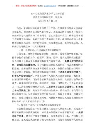 长沙市中医医院院长周继如：在中心组第四次集中学习上的讲话