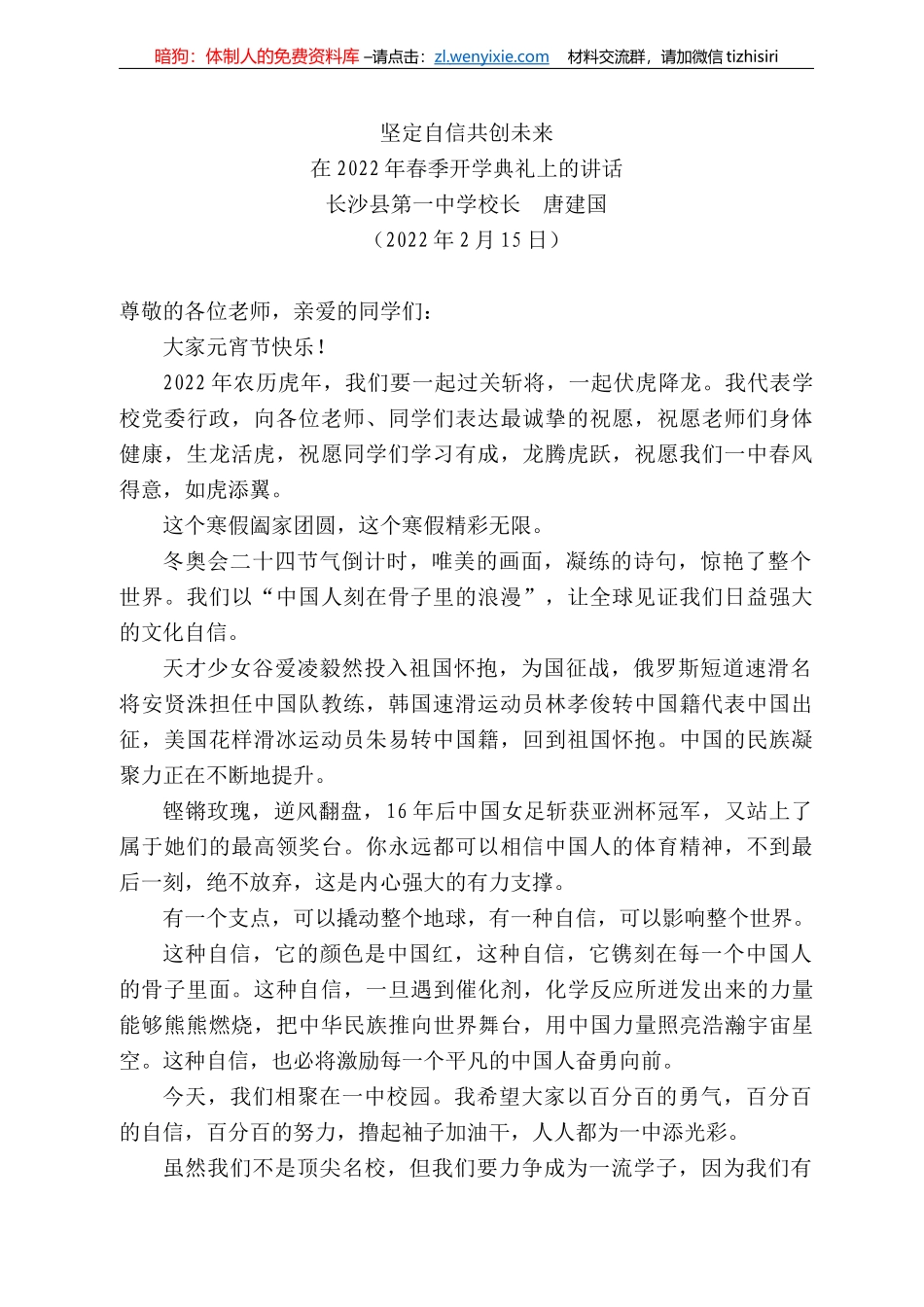 长沙县第一中学校长：唐建国在222年春季开学典礼上的讲话_第1页