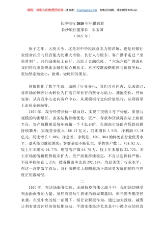 长沙银行董事长朱玉国：长沙银行22年年报致辞