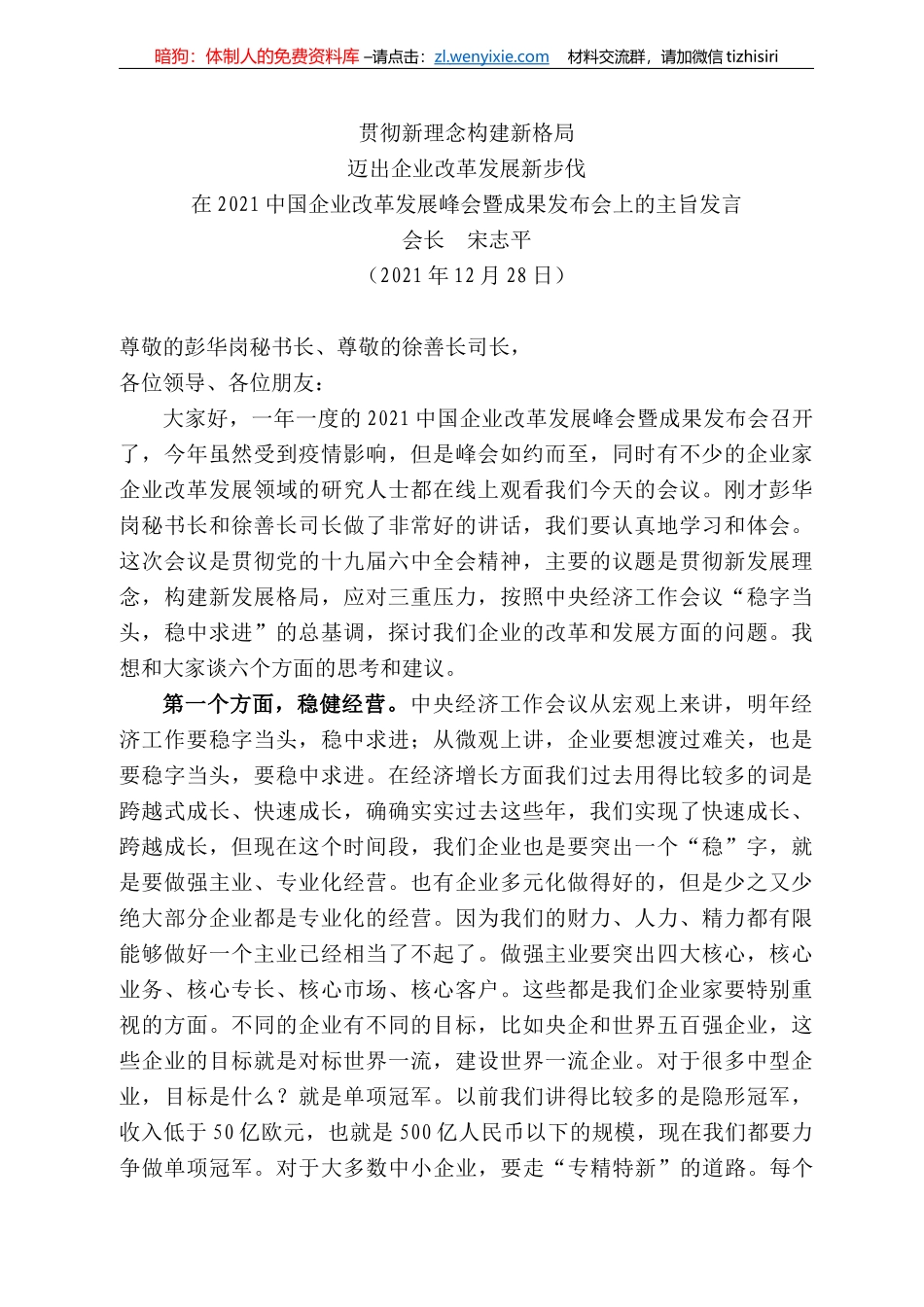 长宋志平：在22中国企业改革发展峰会暨成果发布会上的主旨发言_第1页