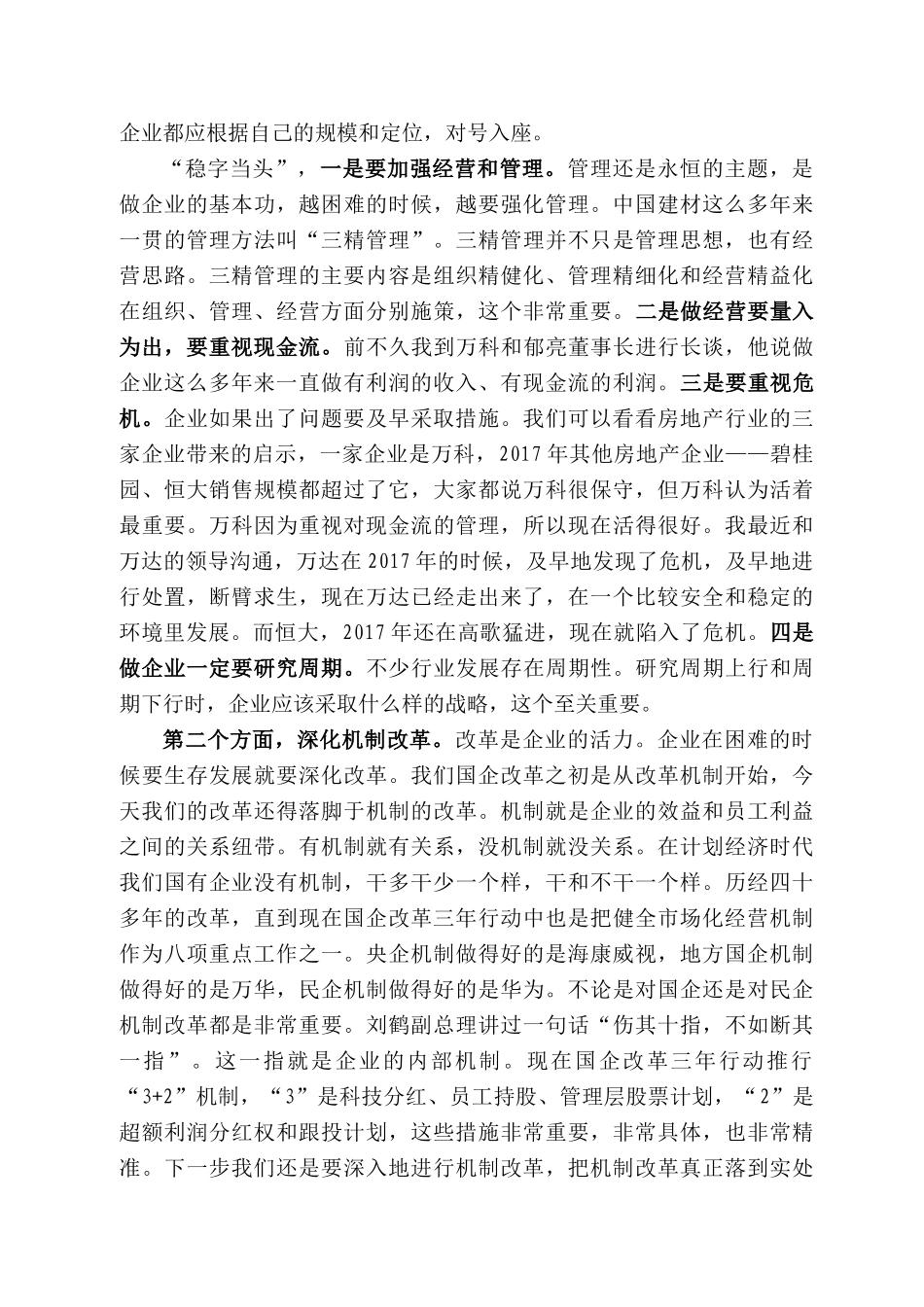 长宋志平：在22中国企业改革发展峰会暨成果发布会上的主旨发言_第2页