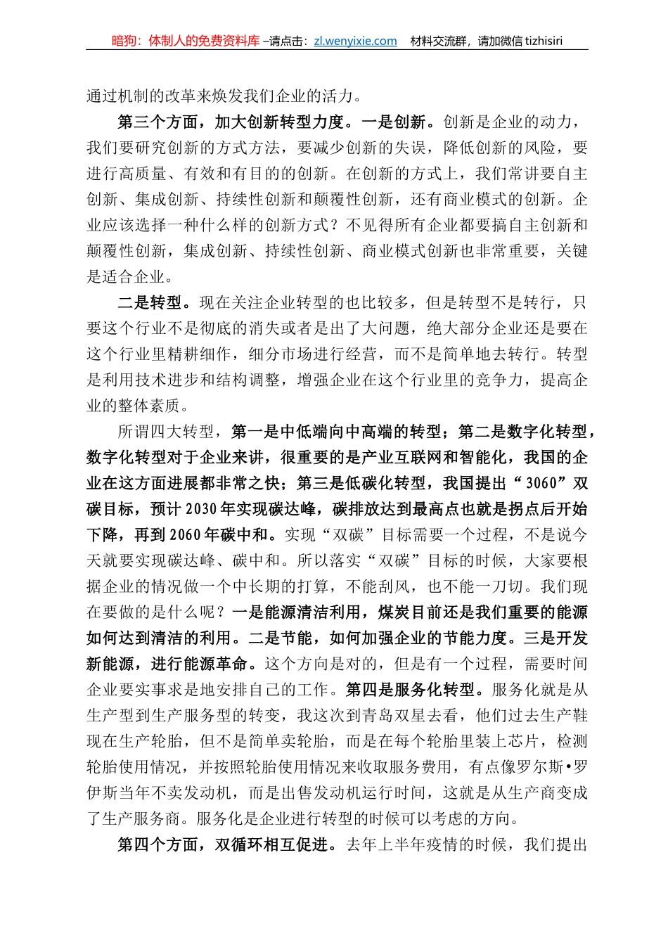 长宋志平：在22中国企业改革发展峰会暨成果发布会上的主旨发言_第3页