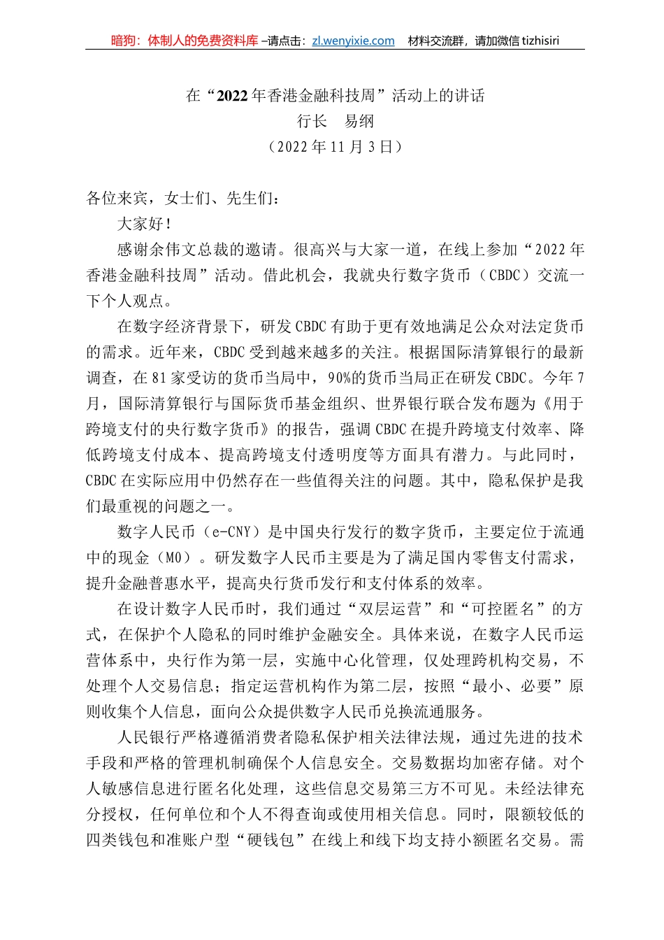 长易纲：在“222年香港金融科技周”活动上的讲话_第1页